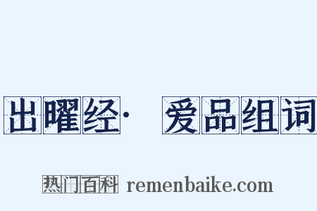 出曜经·爱品组词是什么意思的图片